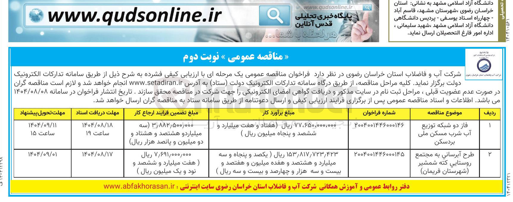 تصویر کوچک آگهی طرح آبرسانی به مجتمع روستایی کنه شمشیر شهرستان فریمان )