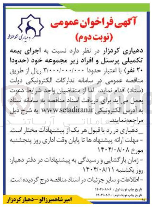 تصویر کوچک آگهی اجرای بیمه تکمیلی پرسنل و افراد زیر مجموعه خود حدودا )
۲۰ نفر