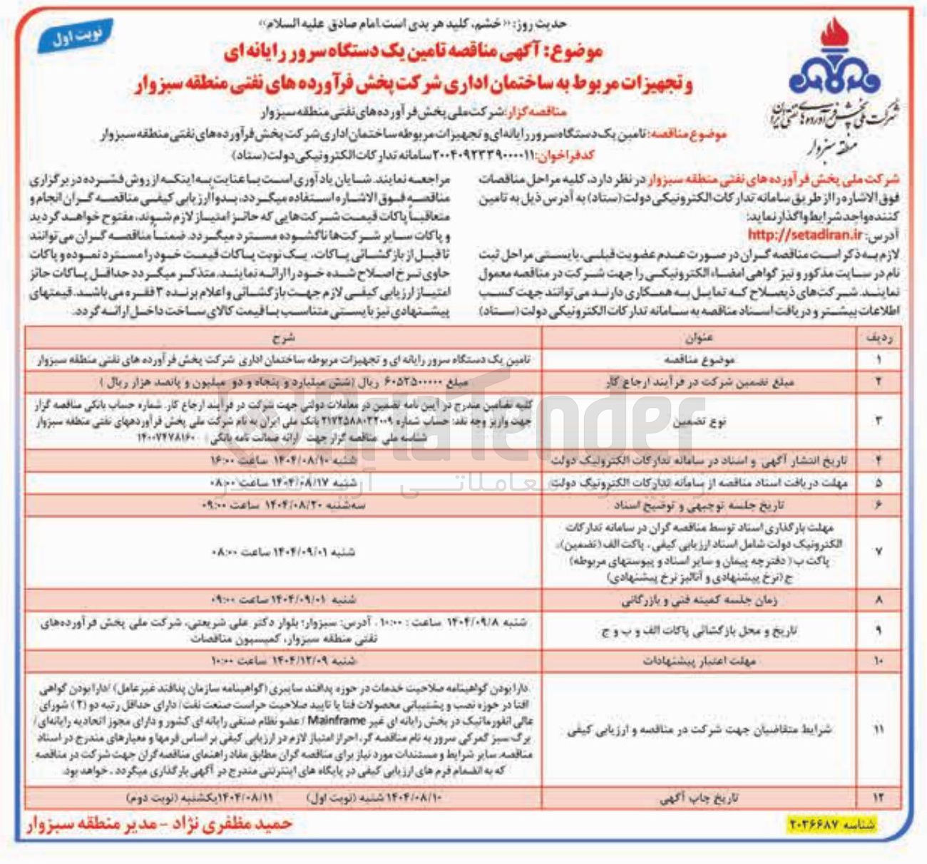 تصویر کوچک آگهی تامین یک دستگاه سرور رایانه ای و تجهیزات مربوط