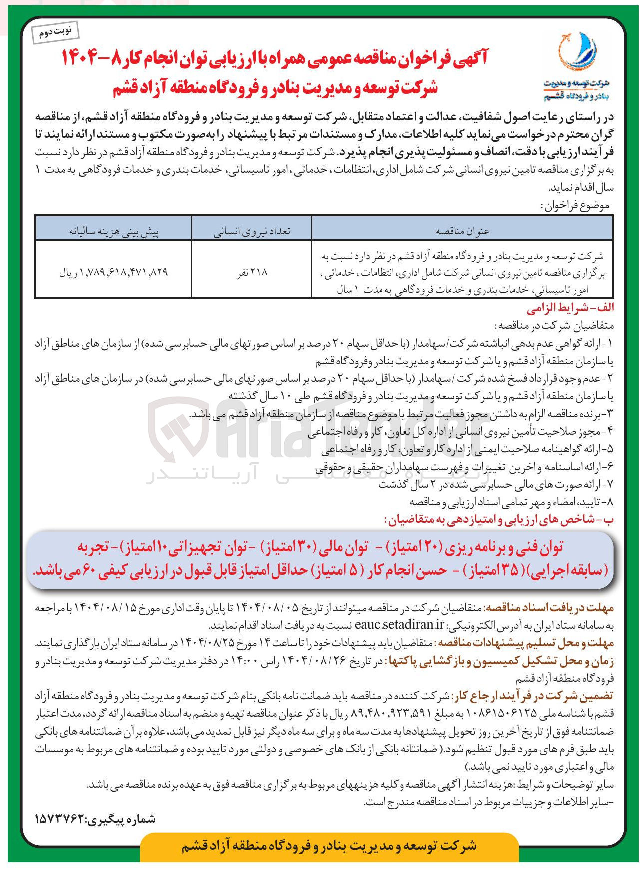 تصویر کوچک آگهی شرکت توسعه و مدیریت بنادر و فرودگاه منطقه آزاد قشم در نظر دارد نسبت به برگزاری مناقصه تامین نیروی انسانی شرکت شامل اداری ، ، انتظامات خدماتی ، امور تاسیساتی خدمات بندری و خدمات فرودگاهی به مدت ۱ سال