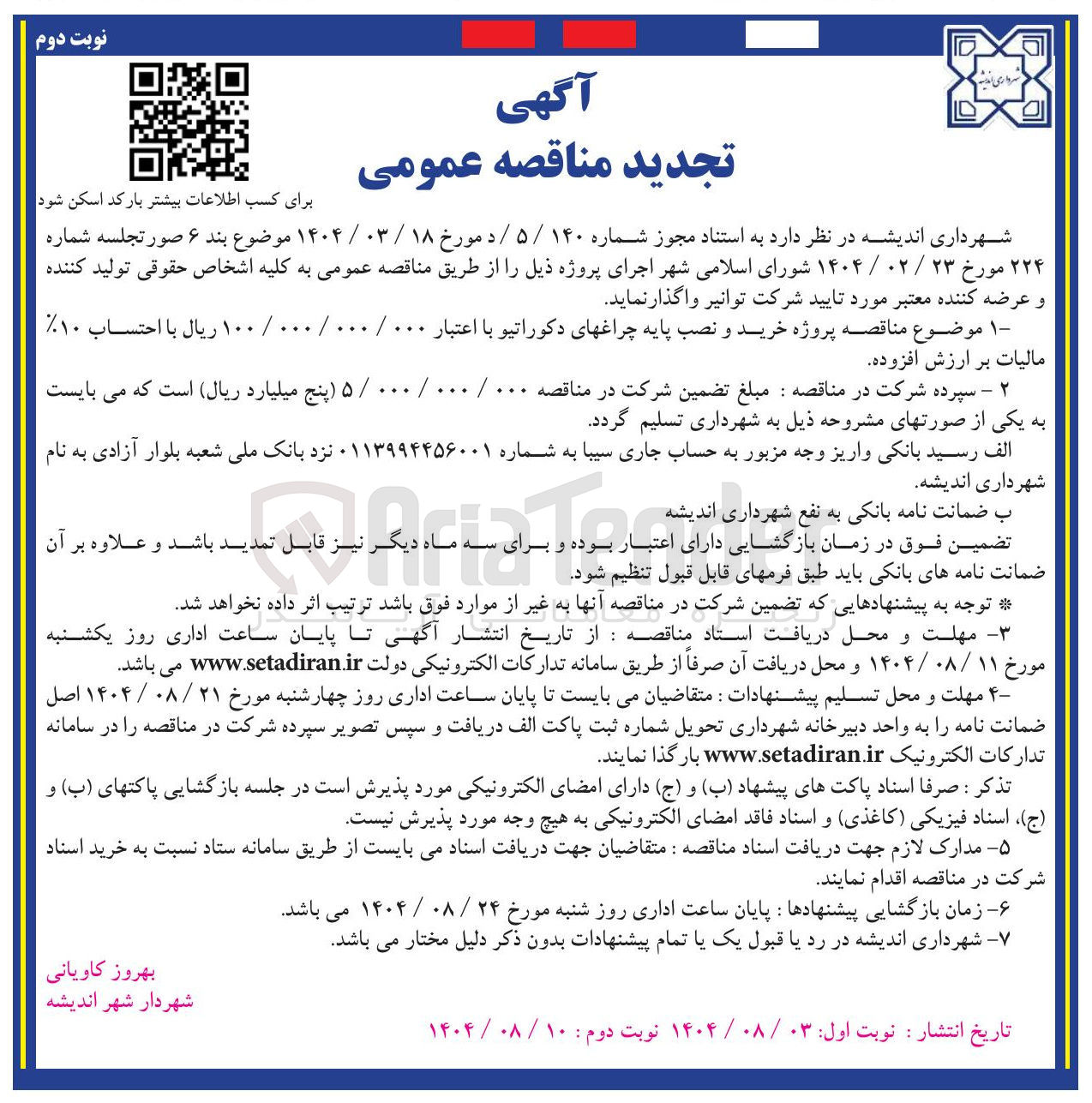 تصویر کوچک آگهی خرید و نصب پایه چراغهای دکوراتیو