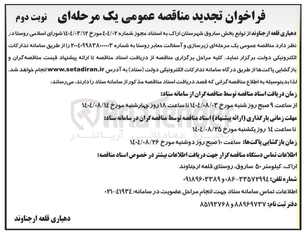 تصویر کوچک آگهی زیرسازی و آسفالت معابر روستا 