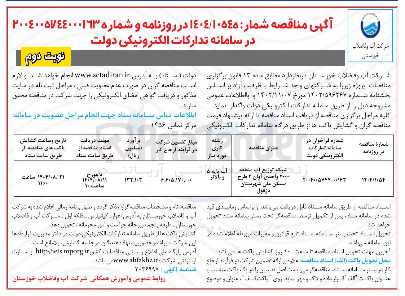 تصویر کوچک آگهی شبکه توزیع آب منطقه ۲۰۰۰ واحدی