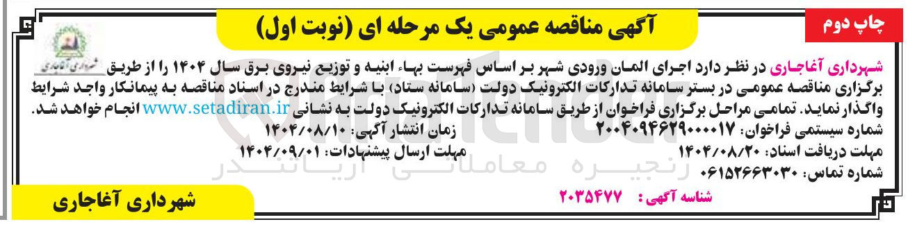 تصویر کوچک آگهی  اجرای المان ورودی شهر