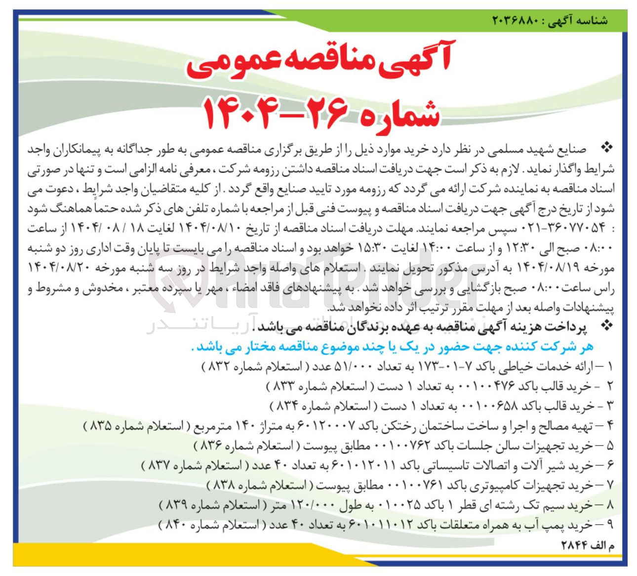 تصویر کوچک آگهی خرید قالب باکد ۰۰۱۰۰۶۵۸ به تعداد 1 دست (استعلام شماره ۸۳۴ ) 