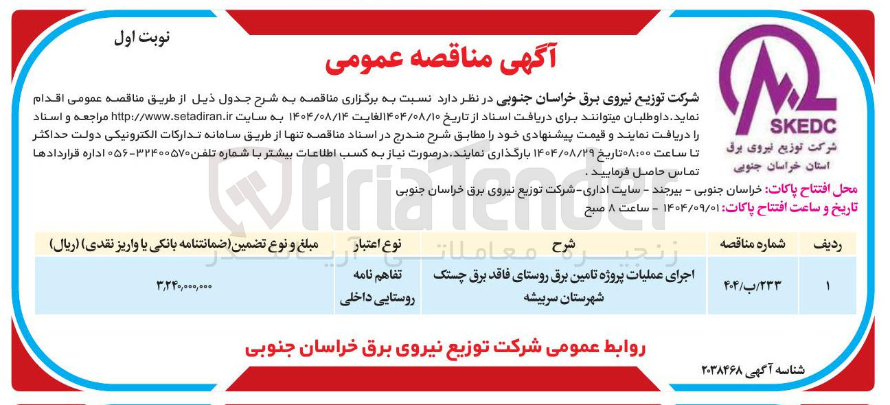 تصویر کوچک آگهی اجرای عملیات پروژه تامین برق