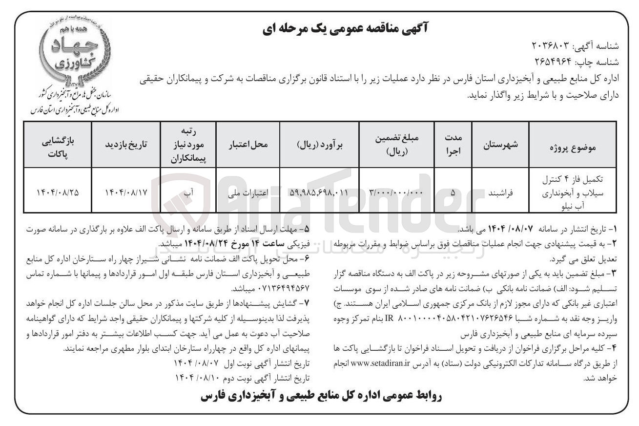 تصویر کوچک آگهی تکمیل فاز ۴ کنترل سیلاب و آبخونداری آب نیلو