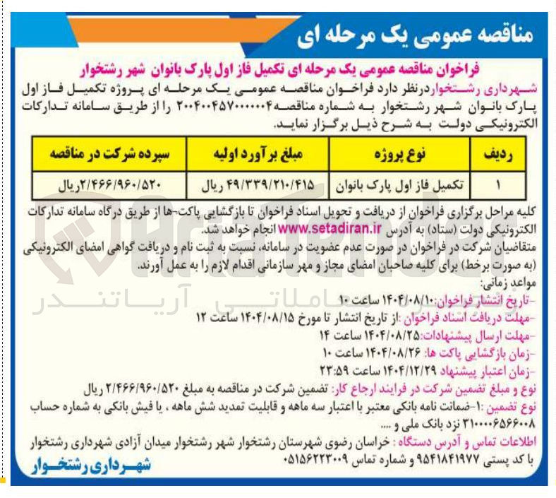 تصویر کوچک آگهی تکمیل فاز اول پارک بانوان