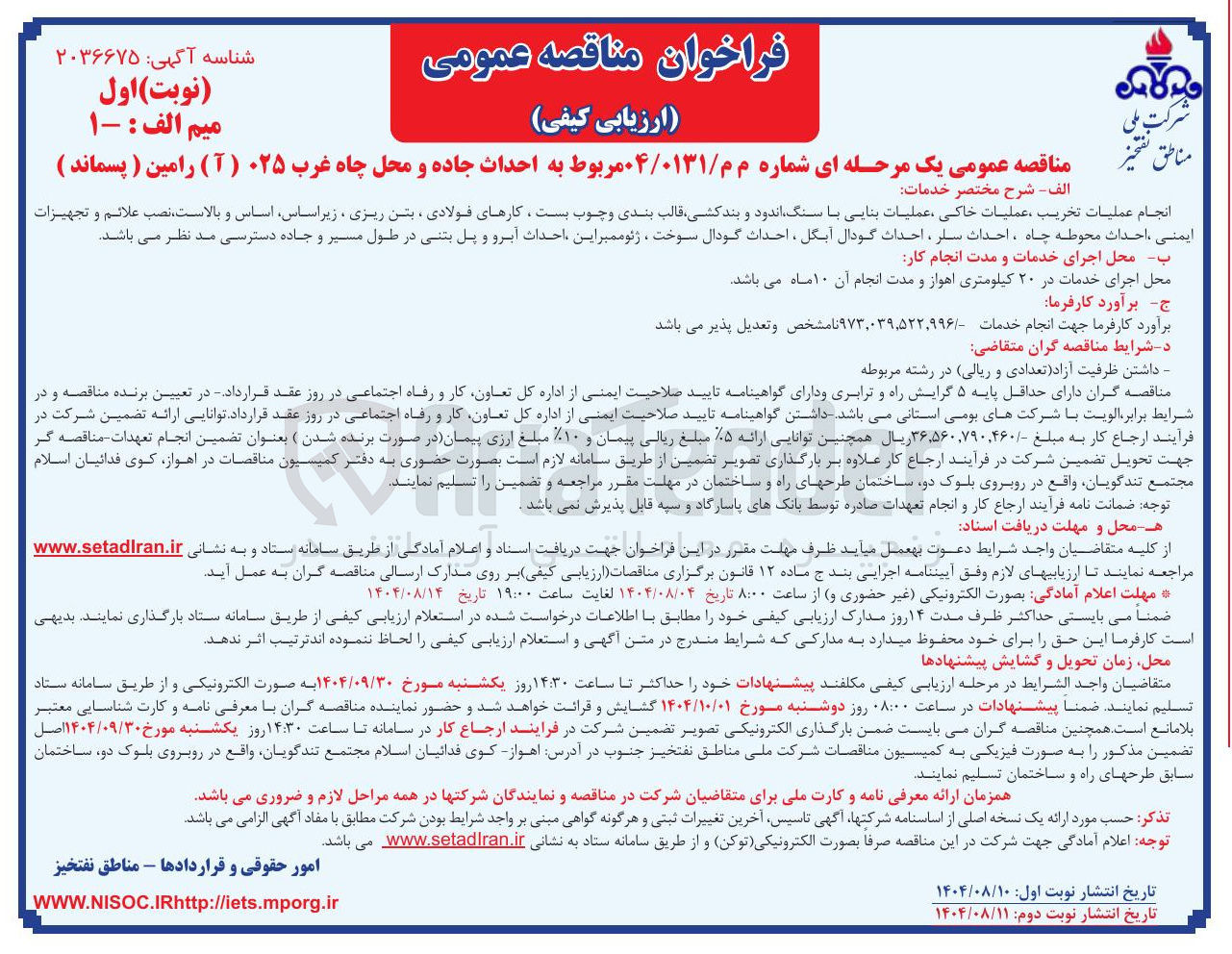 تصویر کوچک آگهی احداث جاده و محل چاه غرب ۰۲۵ ( آ ) رامین ( پسماند ) 