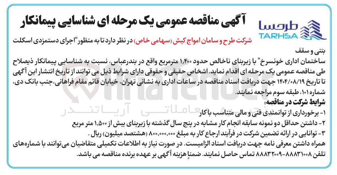 تصویر کوچک آگهی اجرای دستمزدی اسکلت بتنی و سقف ساختمان اداری با زیربنای ناخالص حدود ۴۰۰ ٫ ۱ متر مربع