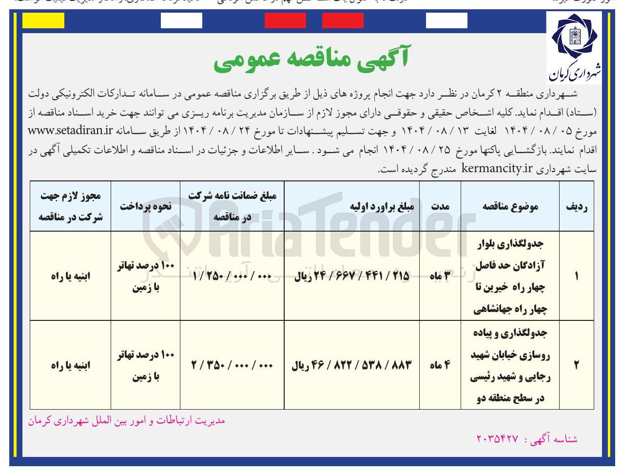 تصویر کوچک آگهی جدولگذاری بلوار