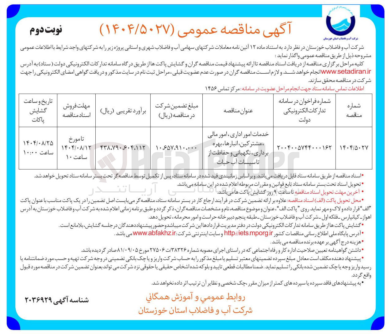 تصویر کوچک آگهی خدمات امور اداری ، امور مالی مشترکین انبارها ، بهره برداری ، نگهبانی و حفاظت از تاسیسات آب حیات 
