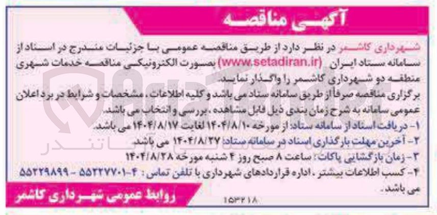 تصویر کوچک آگهی خدمات شهری 