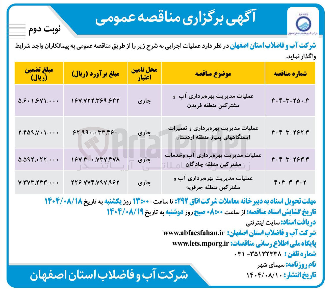 تصویر کوچک آگهی عملیات مدیریت بهره برداری آب و خدمات مشترکین