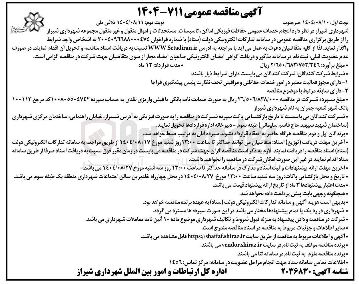 تصویر کوچک آگهی انجام خدمات عمومی حفاظت فیزیکی اماکن تاسیسات ستحدثات و اموال منقول و غیر منقول مجموعه شهرداری شیراز