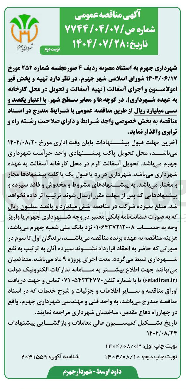 تصویر کوچک آگهی تهیه و پخش قیر امولاسیون و اجرای آسفالت تهیه آسفالت