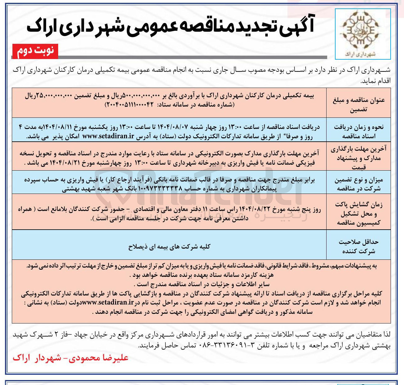 تصویر کوچک آگهی بیمه تکمیلی درمان کارکنان