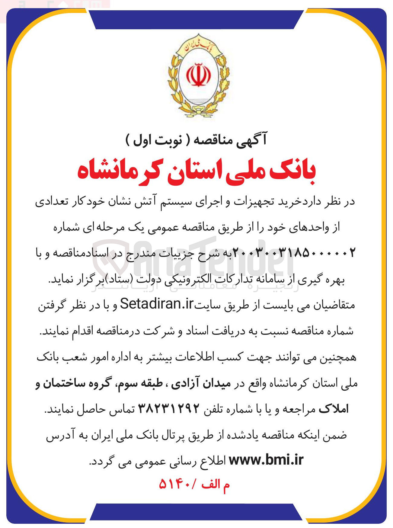 تصویر کوچک آگهی خرید تجهیزات و اجرای سیستم آتش نشان خودکار تعدادی از واحدهای خود