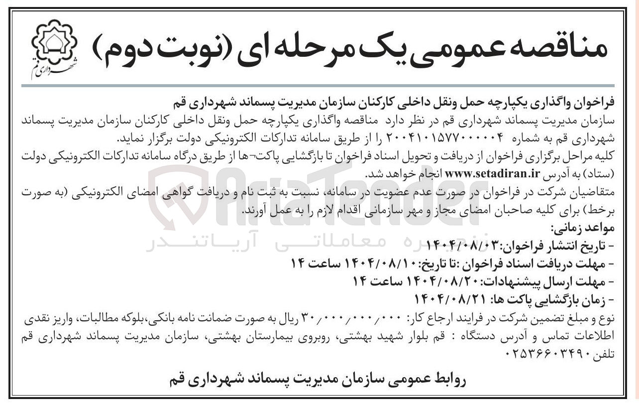 تصویر کوچک آگهی  واگذاری یکپارچه حمل و نقل داخلی کارکنان