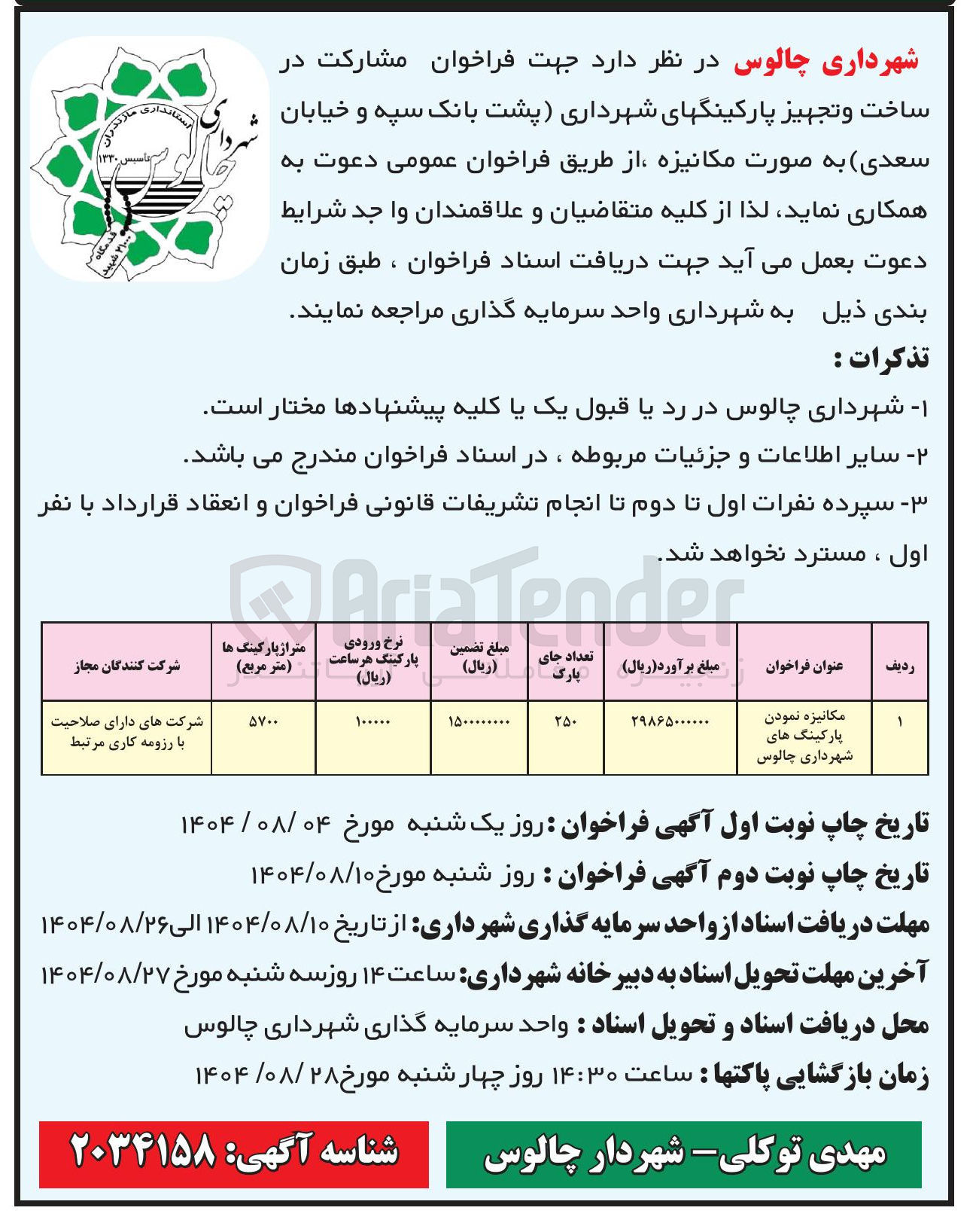 تصویر کوچک آگهی مکانیزه نمودن پارکینگ ها