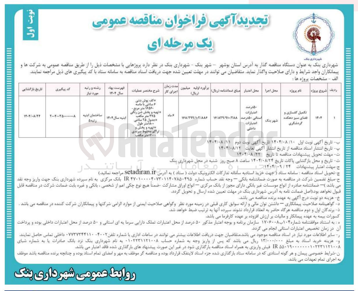 تصویر کوچک آگهی تکمیل کفسازی و فضای سبز دهکده گردشگری 
