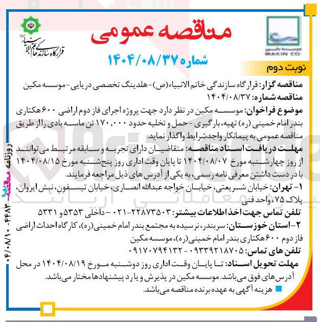 تصویر کوچک آگهی تهیه بارگیری - حمل و تخلیه حدود ۱۷۰,۰۰۰ تن ماسه بادی 