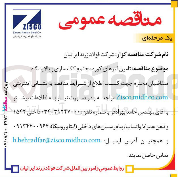 تصویر کوچک آگهی  تامین فنرهای کوره مجتمع کک سازی و پالایشگاه