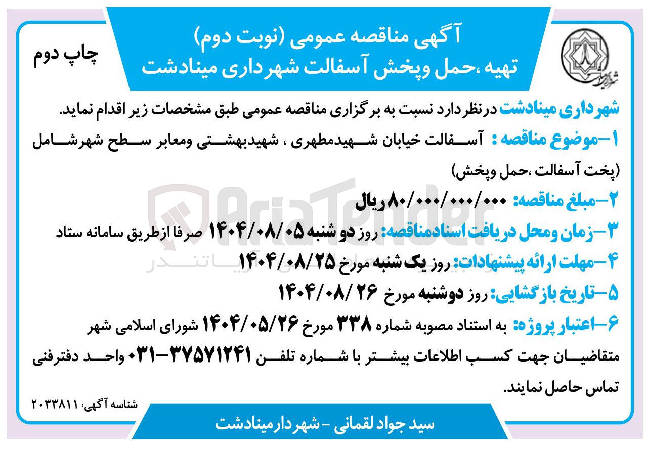 تصویر کوچک آگهی آسفالت خیابان شهید مطهری ، شهید بهشتی و معابر سطح شهر شامل پخت آسفالت ، حمل و پخش