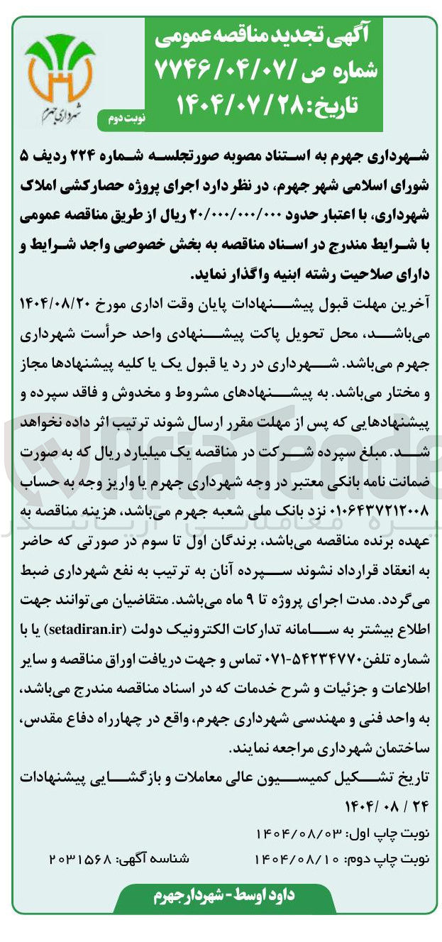 تصویر کوچک آگهی  اجرای پروژه حصارکشی