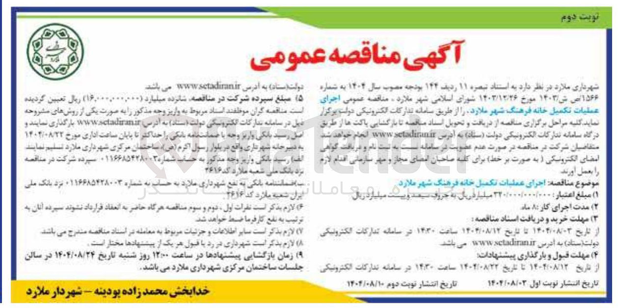 تصویر کوچک آگهی عملیات تکمیل خانه فرهنگ