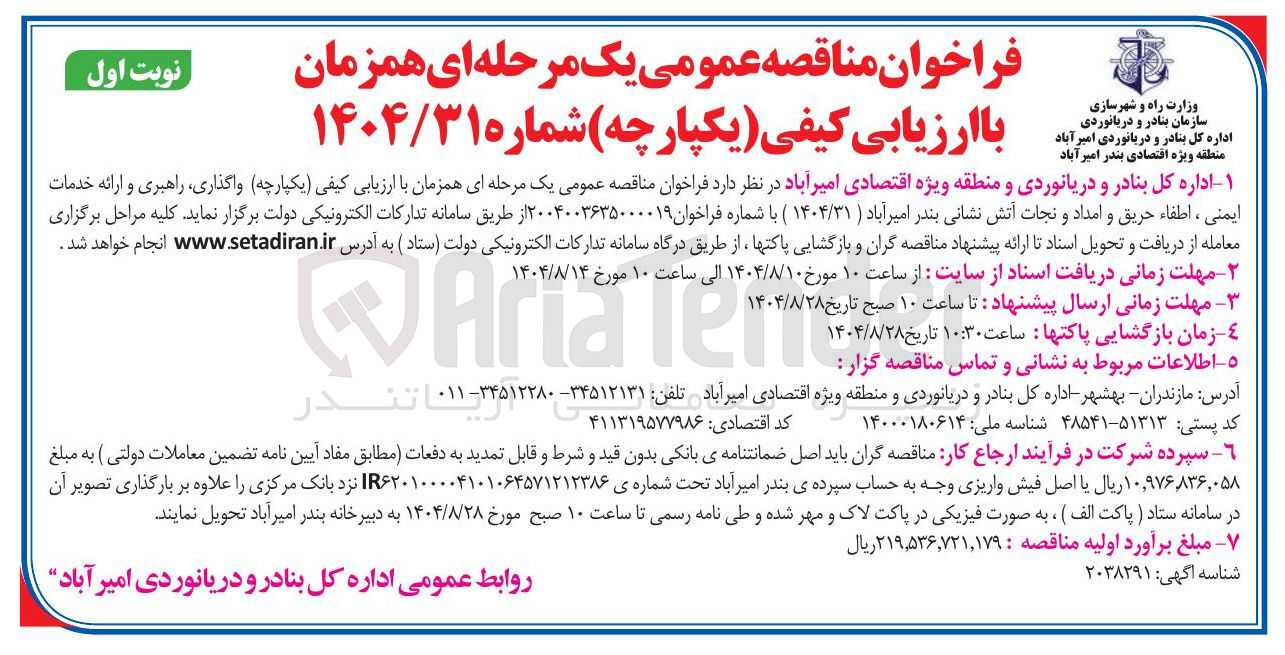 تصویر کوچک آگهی واگذاری راهبری و ارائه خدمات ایمنی ، اطفاء حریق و امداد و نجات آتش نشانی 