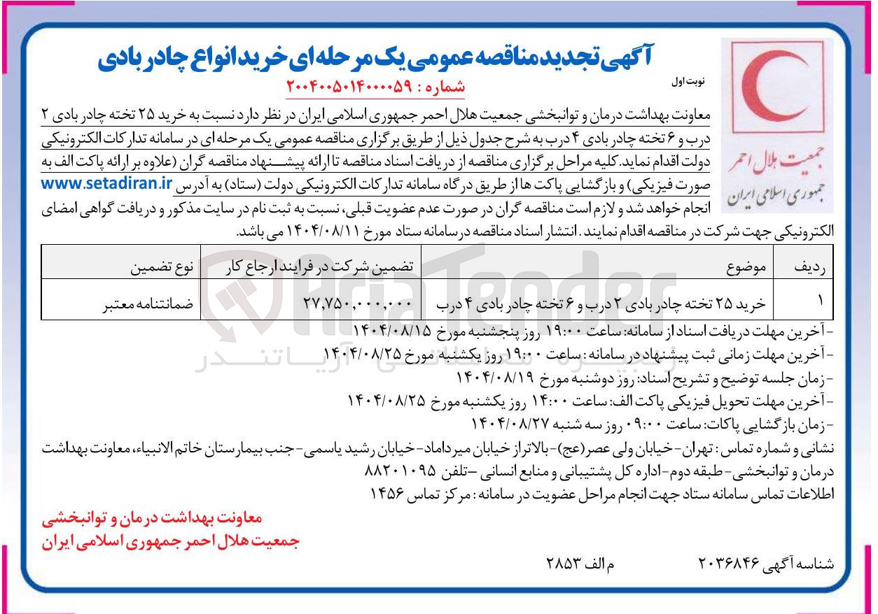 تصویر کوچک آگهی خرید ۲۵ تخته چادر بادی ۲ درب و ۶ تخته چادر بادی ۴ درب 
