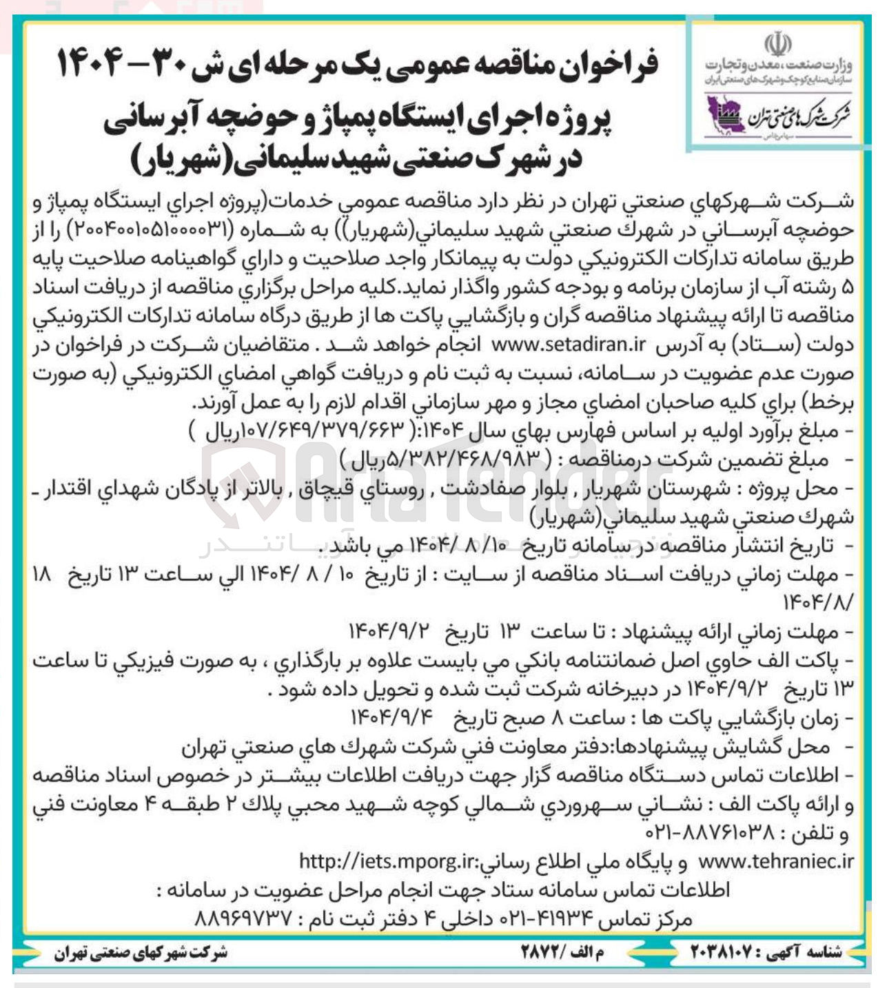 تصویر کوچک آگهی اجرای ایستگاه پمپاژ و حوضچه آبرسانی