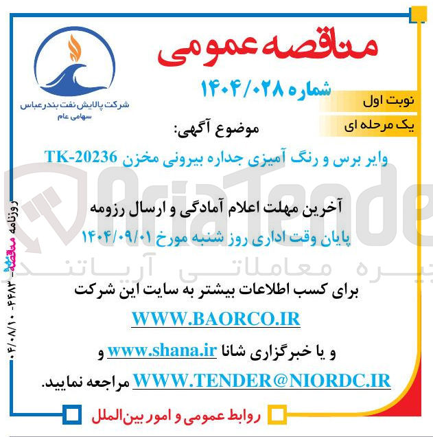تصویر کوچک آگهی
وایر برس و رنگ آمیزی جداره بیرونی مخزن 20236 - TK