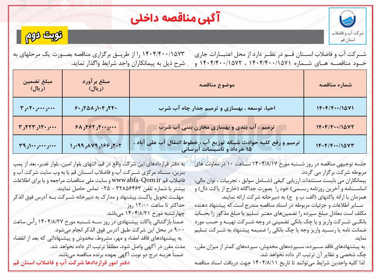 تصویر کوچک آگهی ترمیم و رفع کلیه حوادث شبکه توزیع آب خطوط انتقال آب و تاسیسات آبرسانی