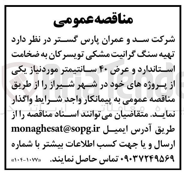 تصویر کوچک آگهی تهیه سنگ گرانیت مشکی تویسرکان به ضخامت استاندارد و عرض ۴۰ سانتیمتر 