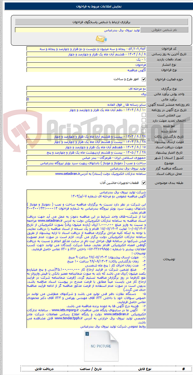 تصویر کوچک آگهی ساخت و نصب ( دمونتاژ و مونتاژ ) باندلهای ریهیت سرد بویلر نیروگاه بندرعباس