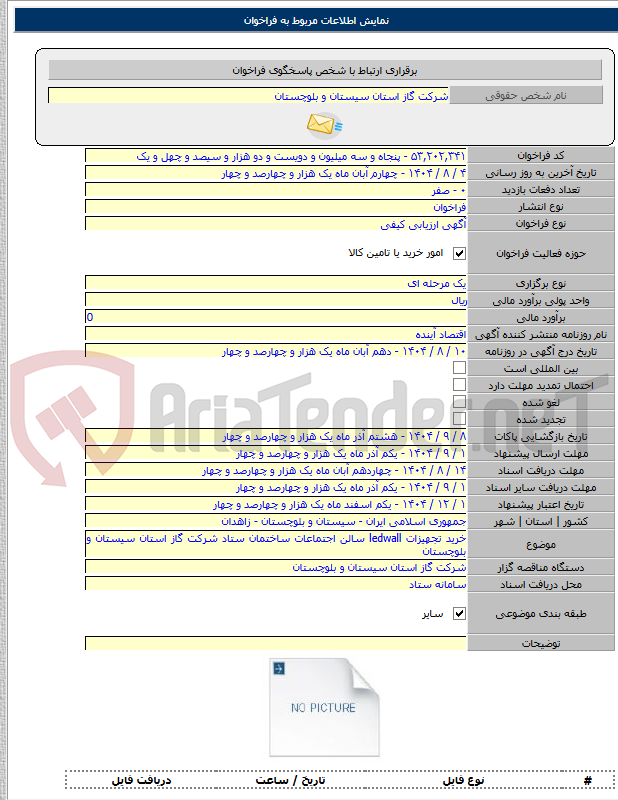 تصویر کوچک آگهی خرید تجهیزات ledwall سالن اجتماعات ساختمان ستاد شرکت گاز استان سیستان و بلوچستان