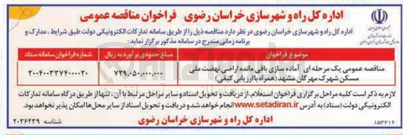تصویر کوچک آگهی آماده سازی باقی مانده اراضی نهضت ملی مسکن 