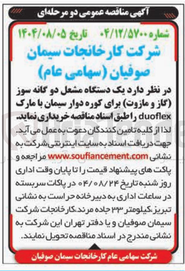 تصویر کوچک آگهی خرید یک دستگاه مشعل دوگانه سوز گاز و مازوت برای کوره دوار سیمان با مارک duoflex