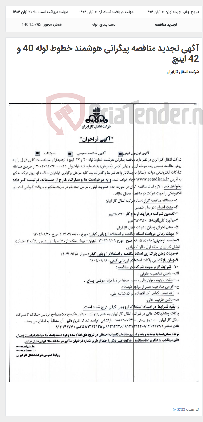 تصویر کوچک آگهی آگهی تجدید مناقصه پیگرانی هوشمند خطوط لوله 40 و 42 اینچ