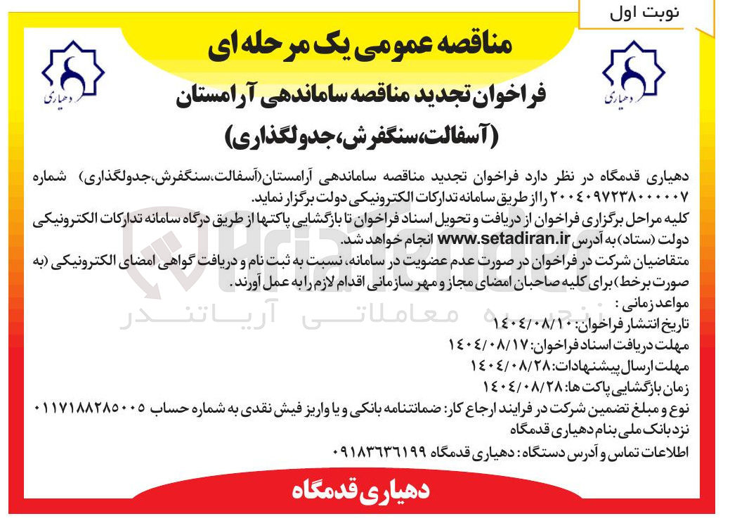 تصویر کوچک آگهی ساماندهی آرامستان (آسفالت، سنگفرش، جدولگذاری )