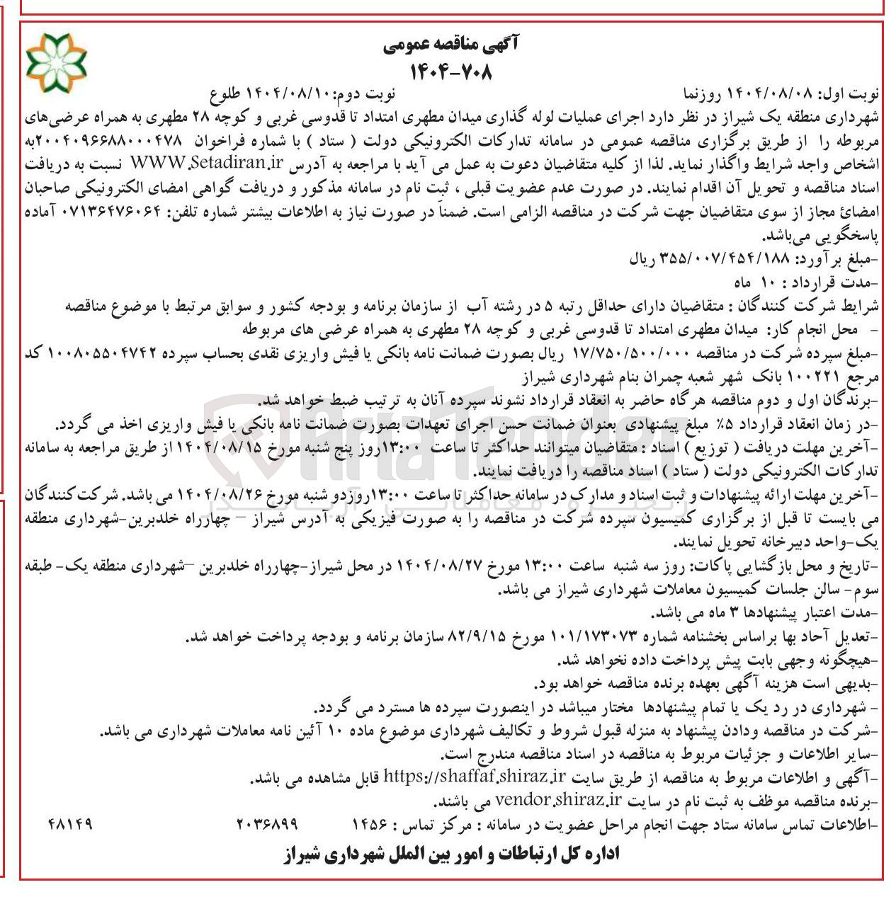 تصویر کوچک آگهی اجرای عملیات لوله گذاری میدان