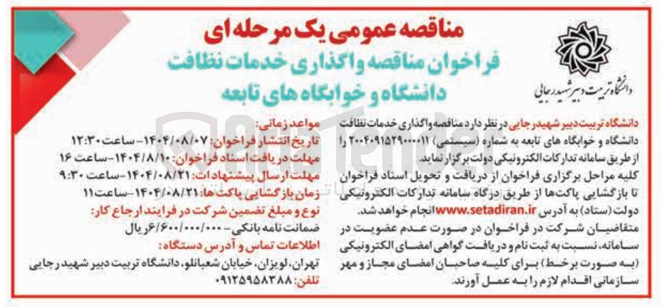 تصویر کوچک آگهی  واگذاری خدمات نظافت دانشگاه و خوابگاههای تابعه