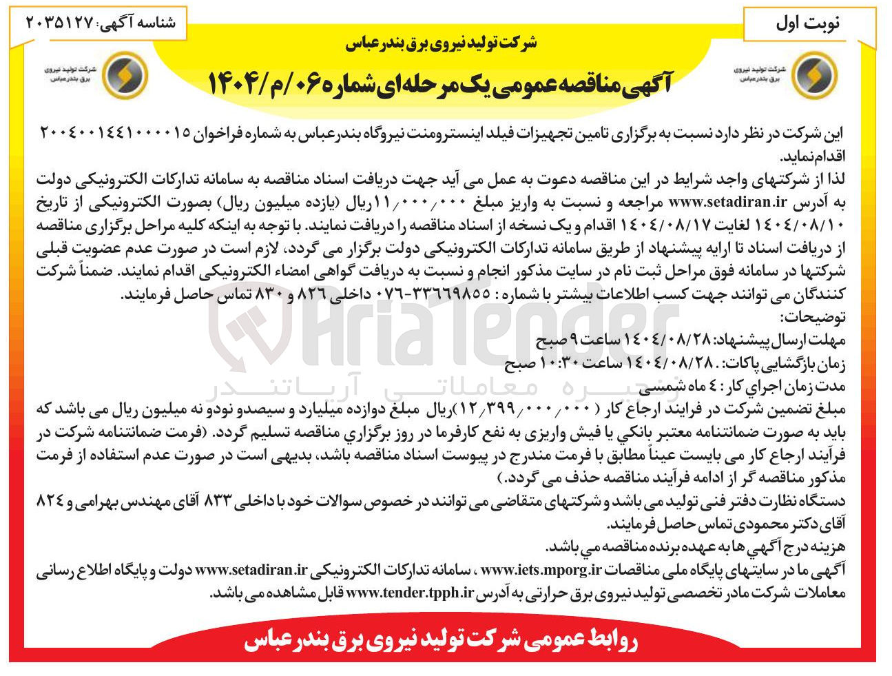 تصویر کوچک آگهی  تامین تجهیزات فیلد اینسترومنت نیروگاه