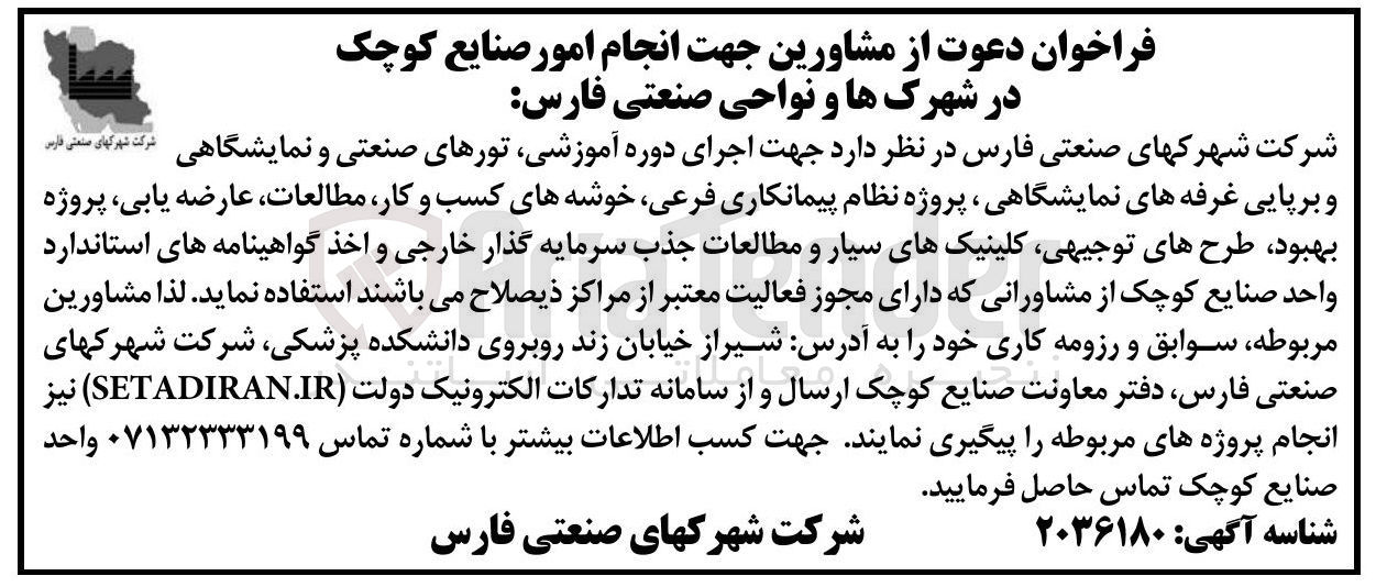 تصویر کوچک آگهی جهت اجرای دوره آموزشی تورهای صنعتی و نمایشگاهی و برپایی غرفه های نمایشگاهی پروژه نظام پیمانکاری فرعی خوشه های کسب و کار مطالعات ، عارضه یابی پروژه بهبود طرحهای توجیهی کلینیکهای سیار و مطالعات جذب سرمایه گذار خارجی و اخذ گواهینامه های استاندارد واحد صنایع کوچک از مشاورانی که دارای مجوز فعالیت معتبر