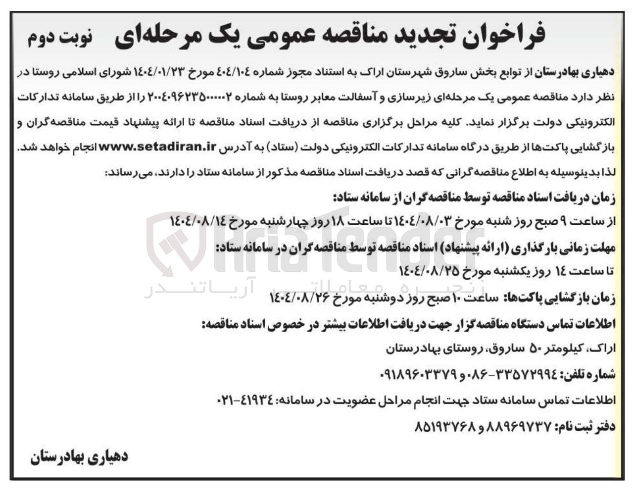 تصویر کوچک آگهی زیرسازی و آسفالت معابر روستا