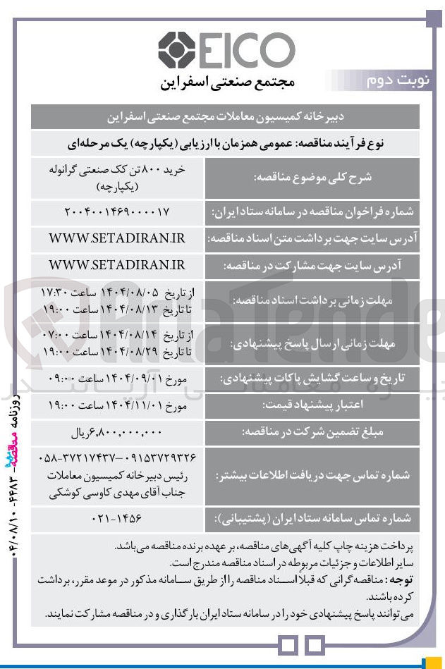 تصویر کوچک آگهی خرید ۸۰۰ تن یک صنعتی گرانوله