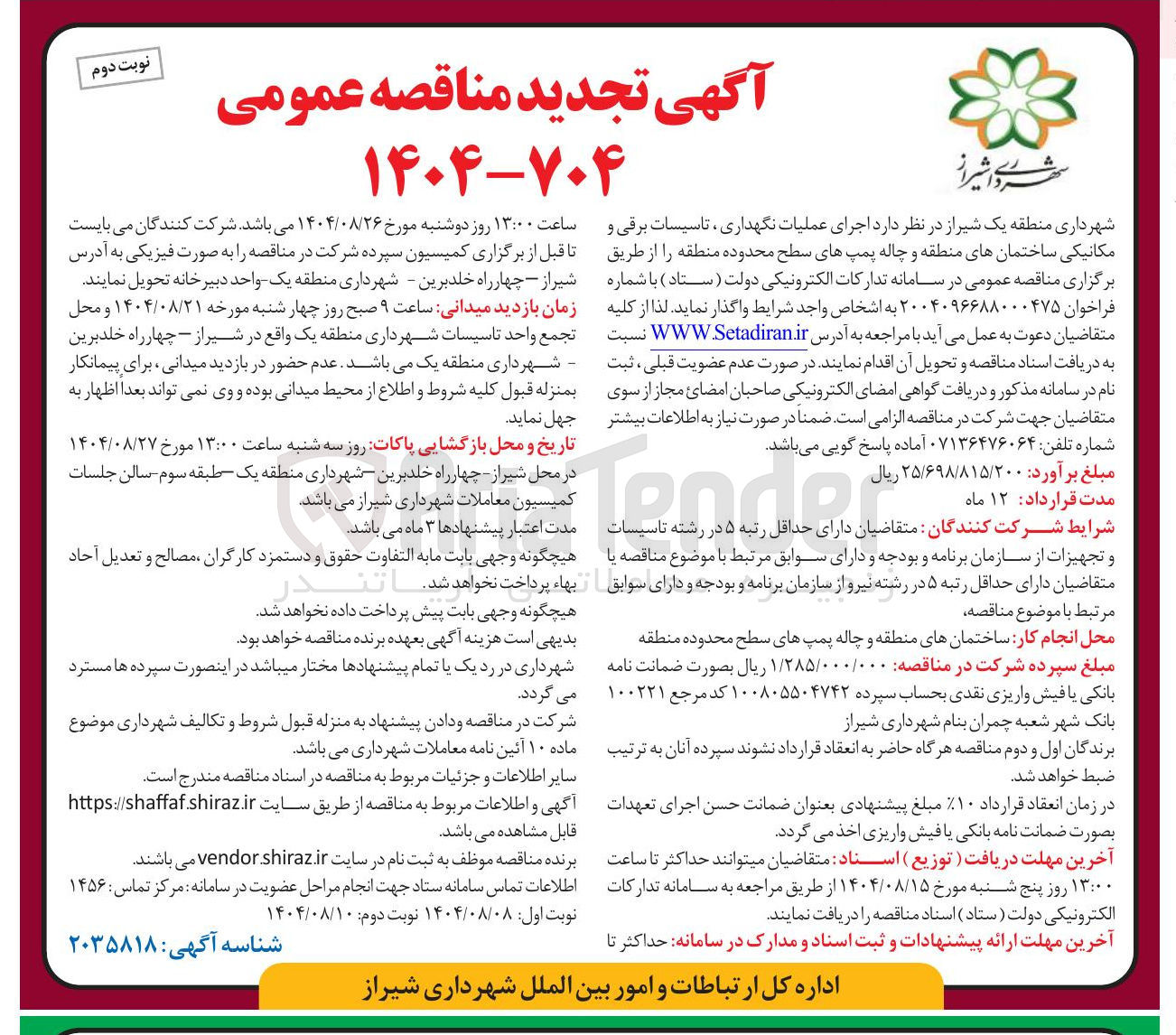 تصویر کوچک آگهی اجرای عملیات نگهداری ، تاسیسات برقی و مکانیکی ساختمانهای منطقه و چاله پمپهای سطح محدوده منطقه 