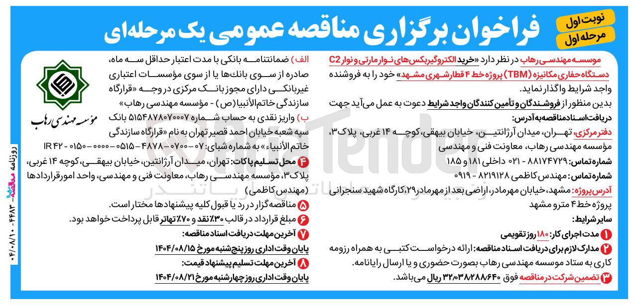 تصویر کوچک آگهی  خرید الکتروگیربکسهای نوار مارتی و نوار C2 دستگاه حفاری مکانیزه ( TBM ) پروژه خط ۴ قطار شهری